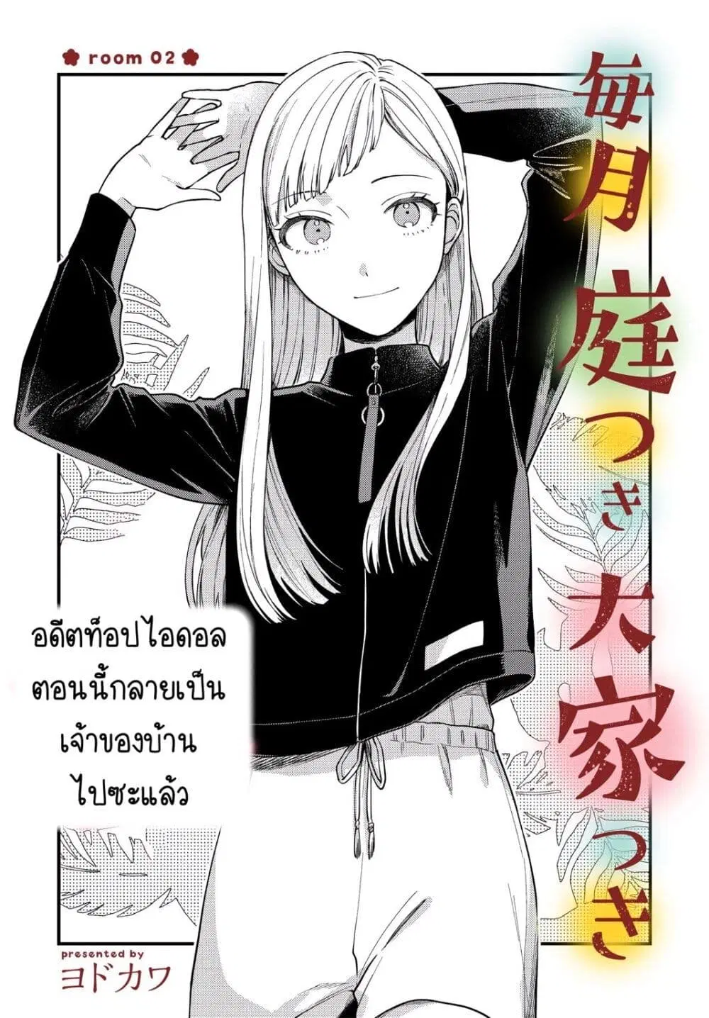 Maitsuki Niwa Tsuki Ooya Tsuki ตอนที่ 2 หน้า 3