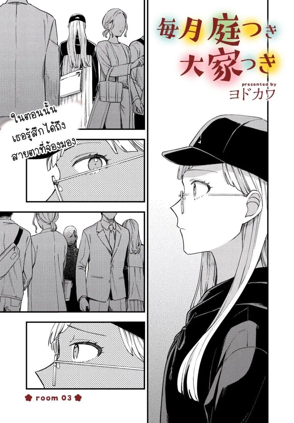 Maitsuki Niwa Tsuki Ooya Tsuki ตอนที่ 3 หน้า 1
