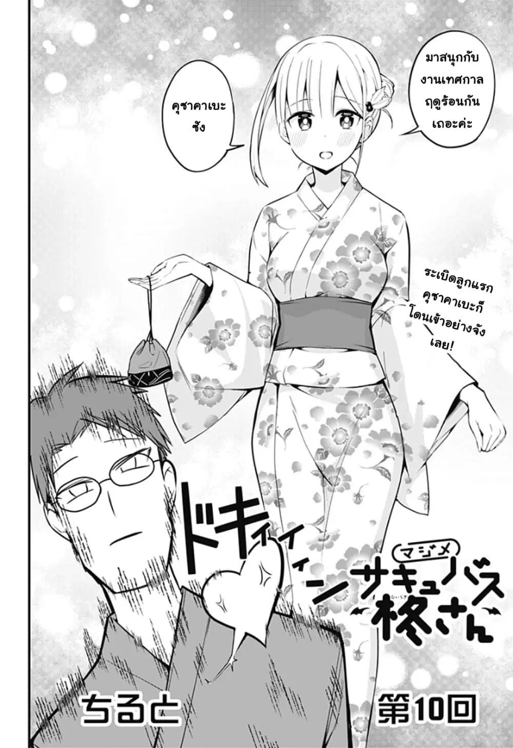 Majime Succubus Hiragi-san ตอนที่ 10 หน้า 2