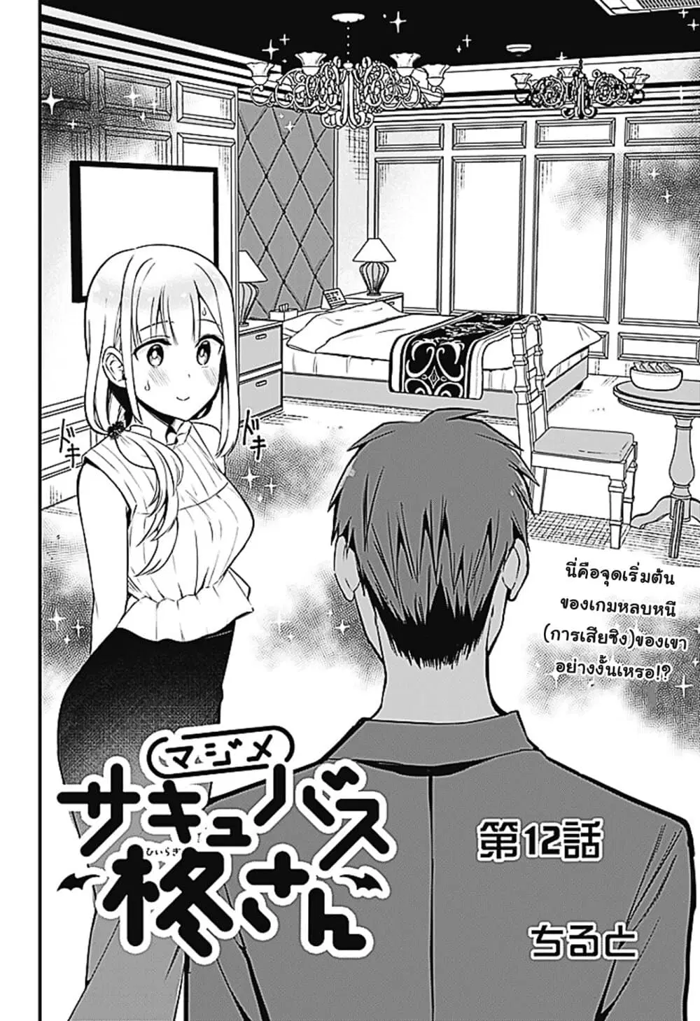 Majime Succubus Hiragi-san ตอนที่ 12 หน้า 2