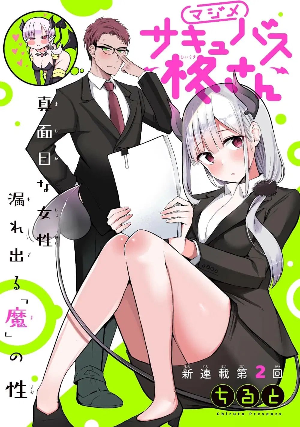 Majime Succubus Hiragi-san ตอนที่ 2 หน้า 1