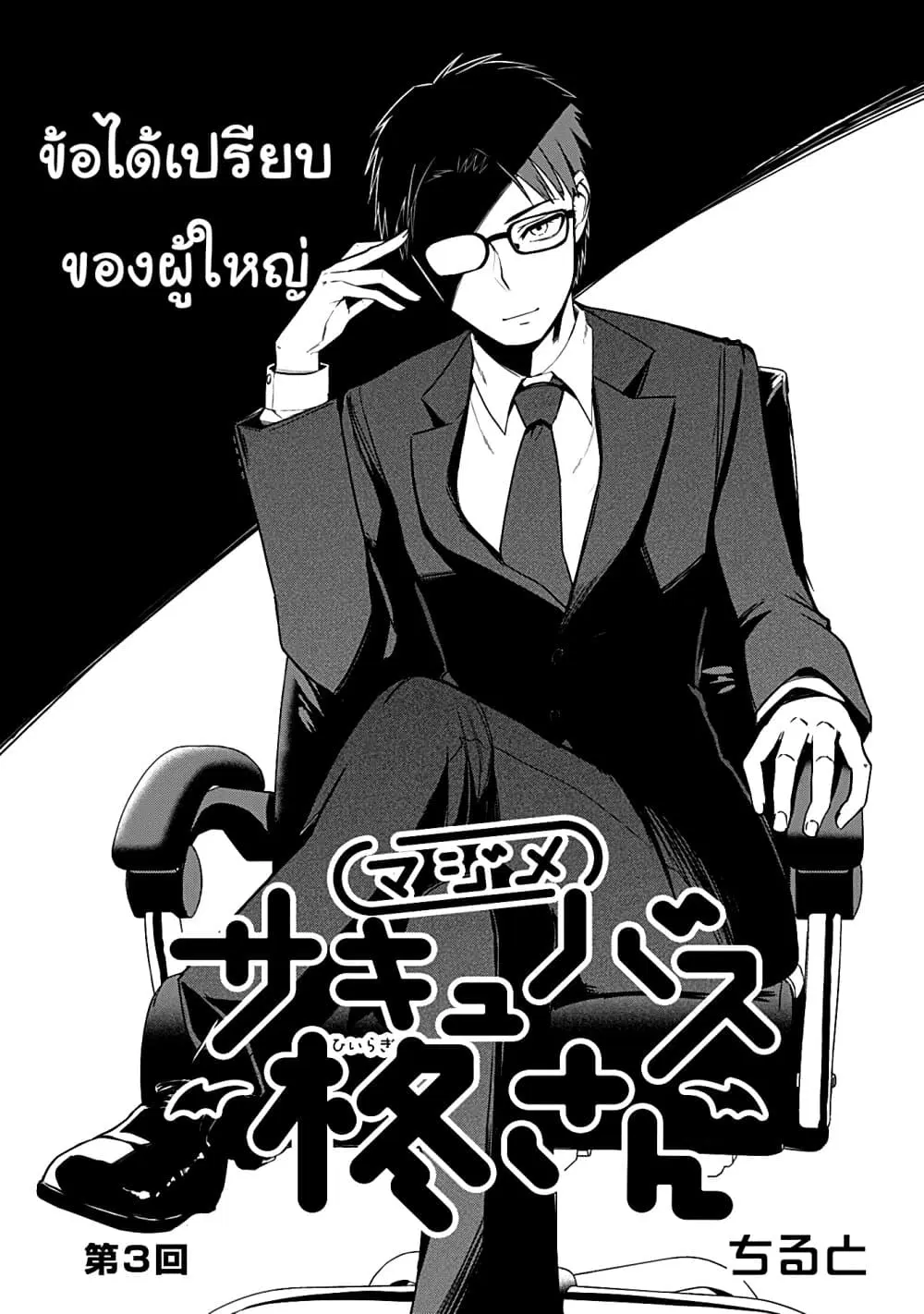 Majime Succubus Hiragi-san ตอนที่ 3 หน้า 1
