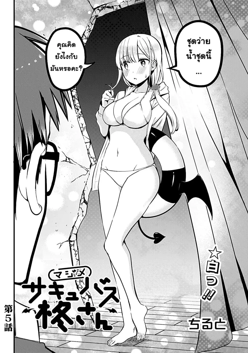 Majime Succubus Hiragi-san ตอนที่ 5 หน้า 2