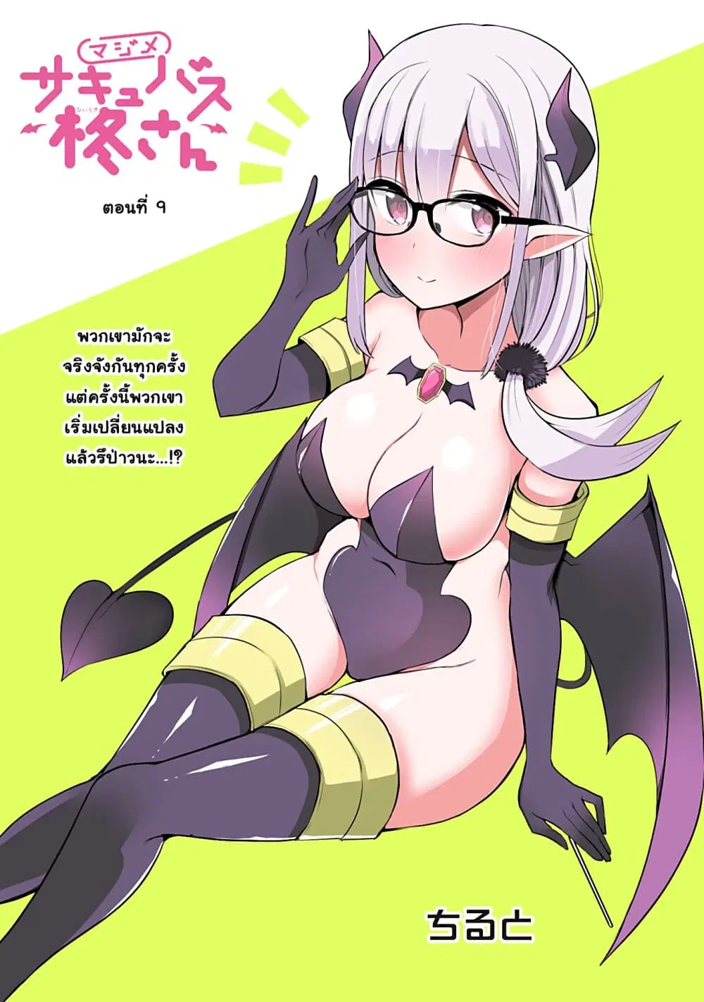 Majime Succubus Hiragi-san ตอนที่ 9 หน้า 1