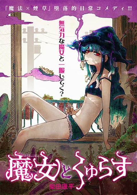 ปก Majo to Kyurasu มังงะญี่ปุ่น แปลไทย