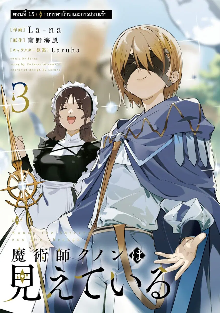 Majutsushi Kunon wa Miete Iru ตอนที่ 15 หน้า 2