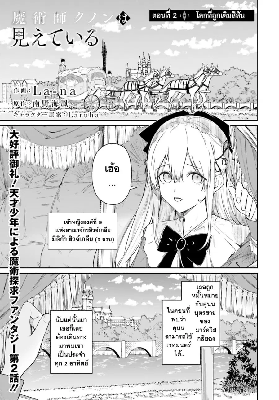 Majutsushi Kunon wa Miete Iru ตอนที่ 2 หน้า 2