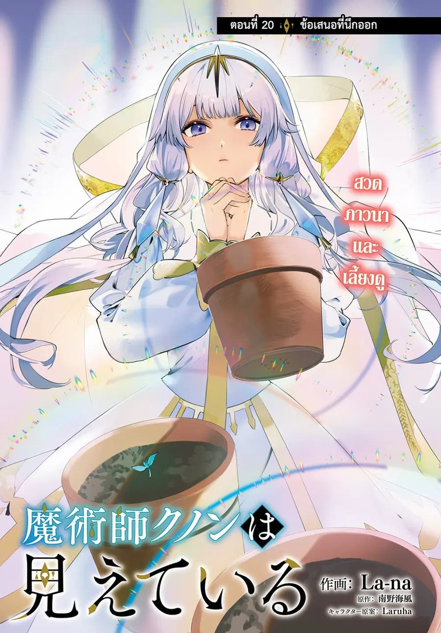 Majutsushi Kunon wa Miete Iru ตอนที่ 20 หน้า 2