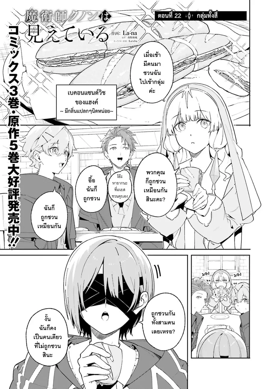 Majutsushi Kunon wa Miete Iru ตอนที่ 22 หน้า 2