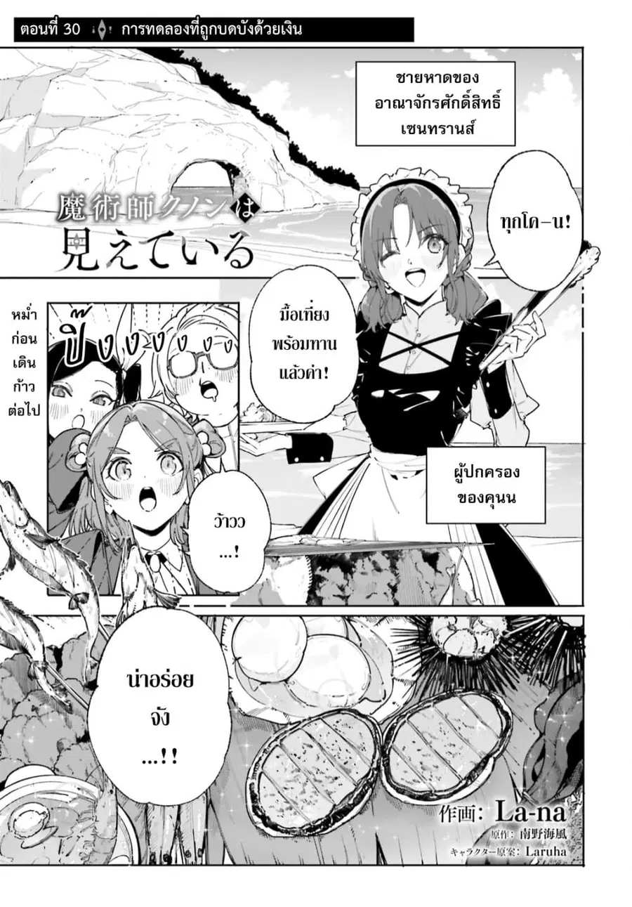 Majutsushi Kunon wa Miete Iru ตอนที่ 30 หน้า 2