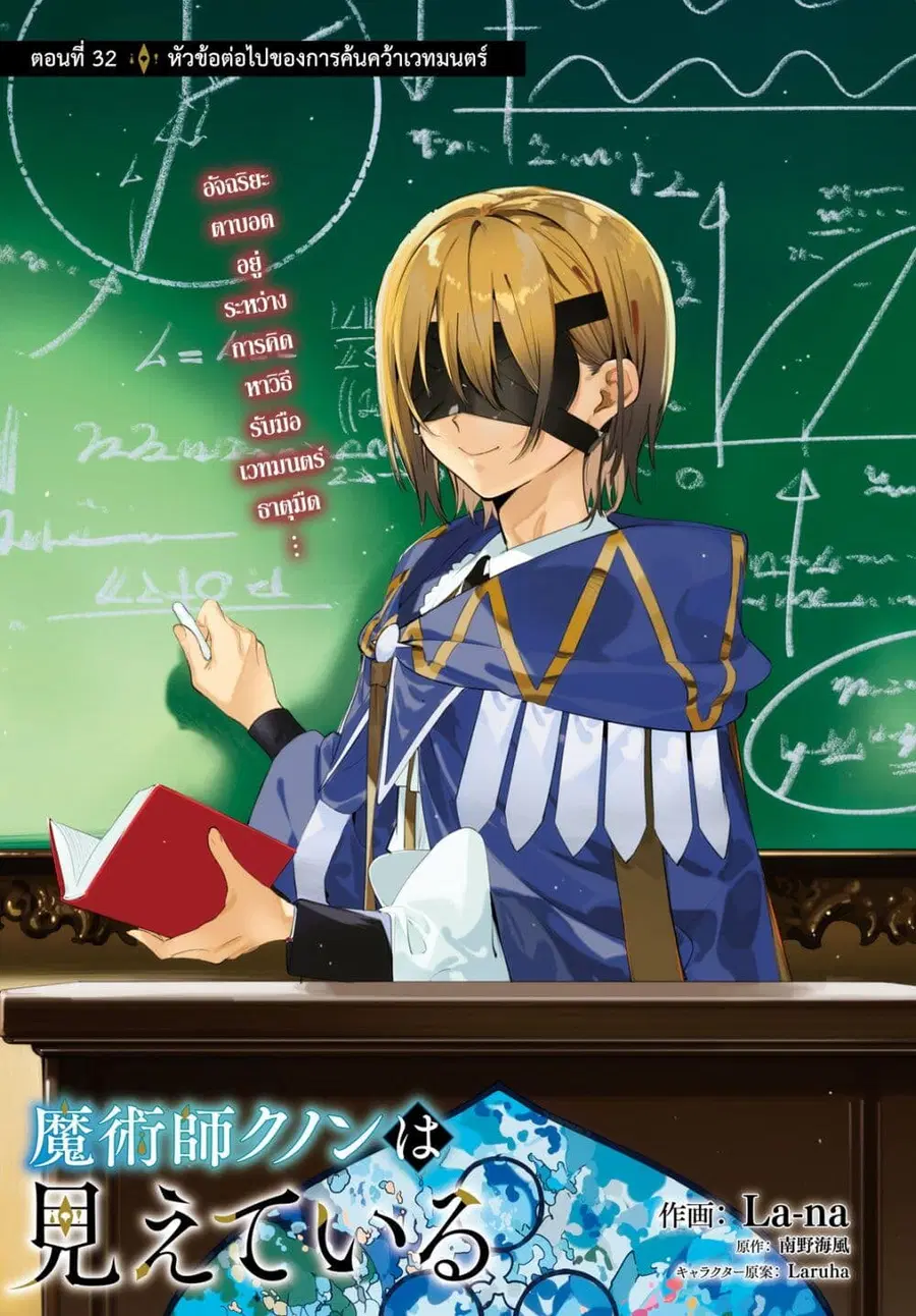 Majutsushi Kunon wa Miete Iru ตอนที่ 32 หน้า 3