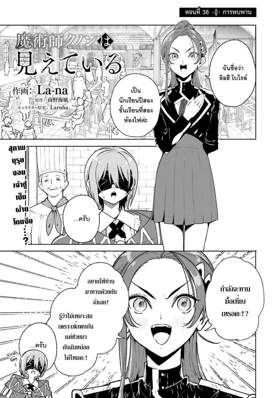 Majutsushi Kunon wa Miete Iru ตอนที่ 38 หน้า 2