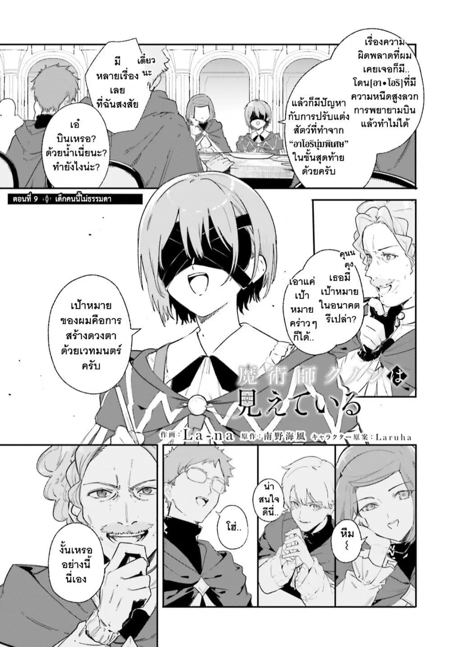 Majutsushi Kunon wa Miete Iru ตอนที่ 9 หน้า 2