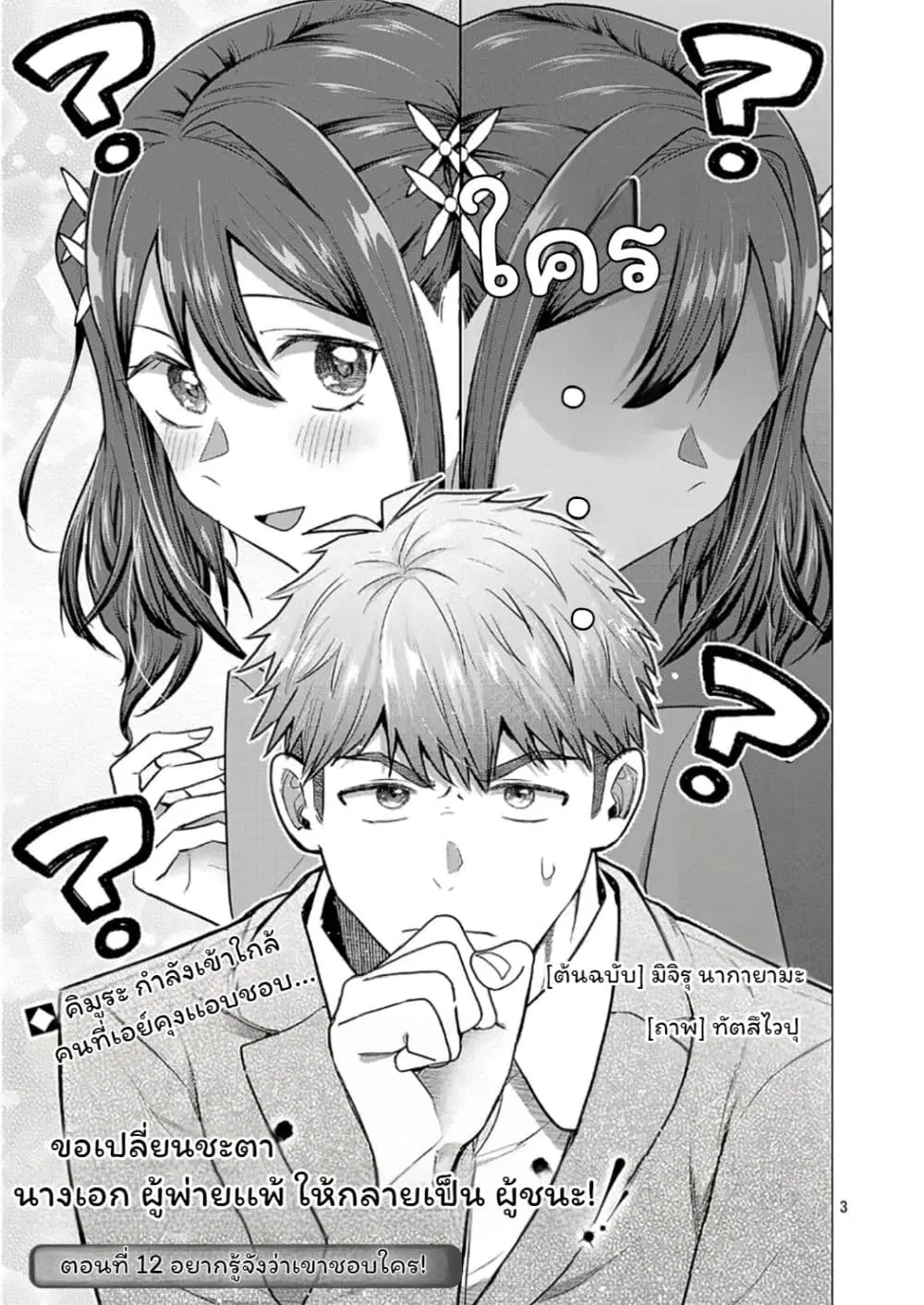 Make Heroine o Katasetai!! ตอนที่ 12 หน้า 3