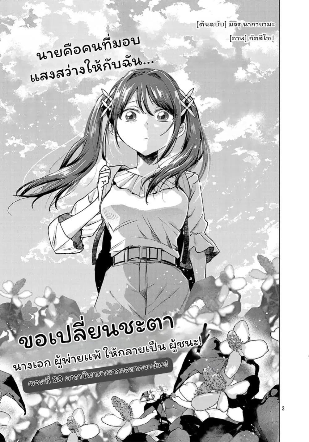Make Heroine o Katasetai!! ตอนที่ 20 หน้า 3