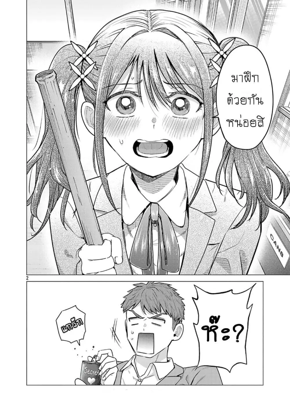 Make Heroine o Katasetai!! ตอนที่ 4 หน้า 2