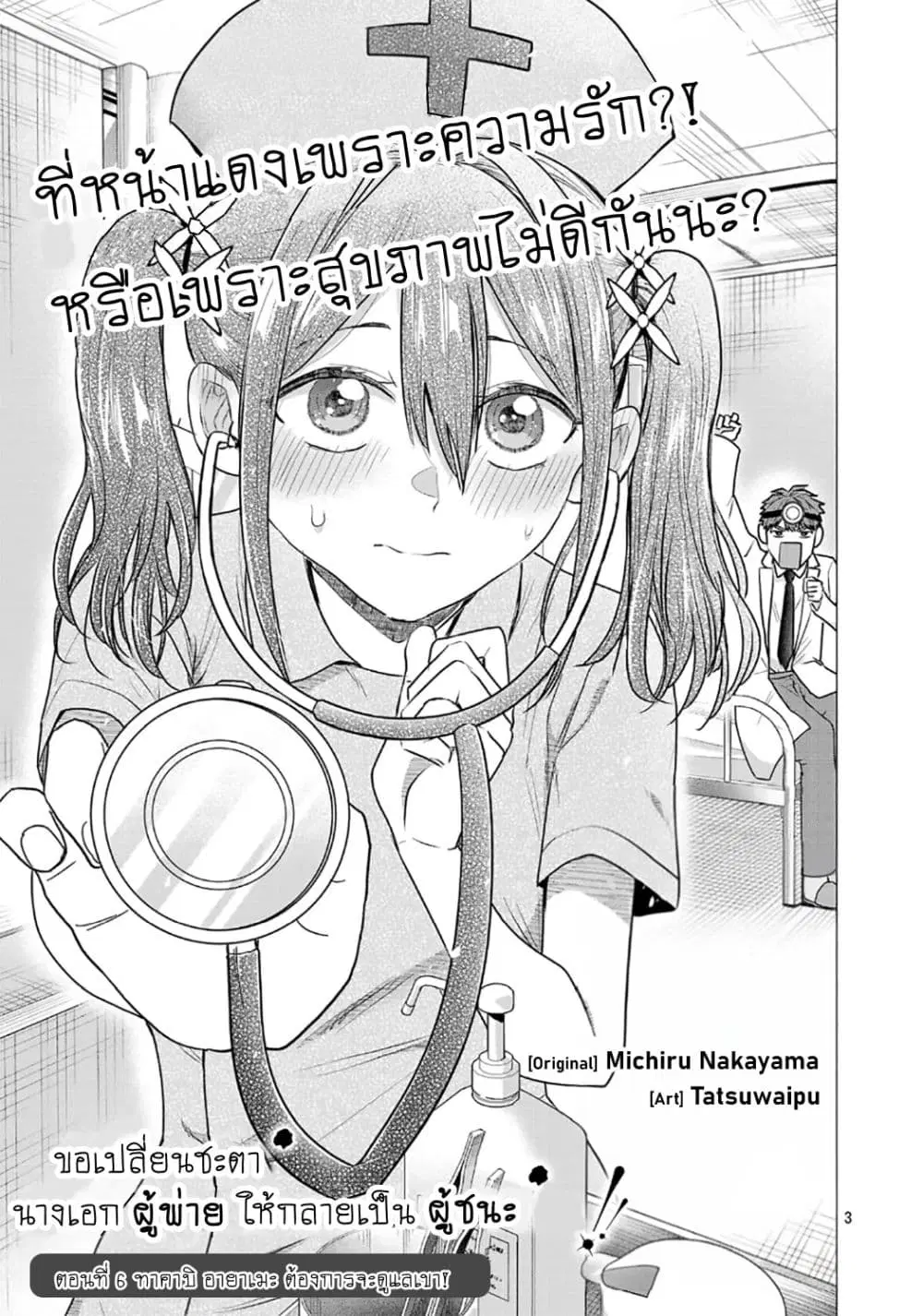 Make Heroine o Katasetai!! ตอนที่ 6 หน้า 3