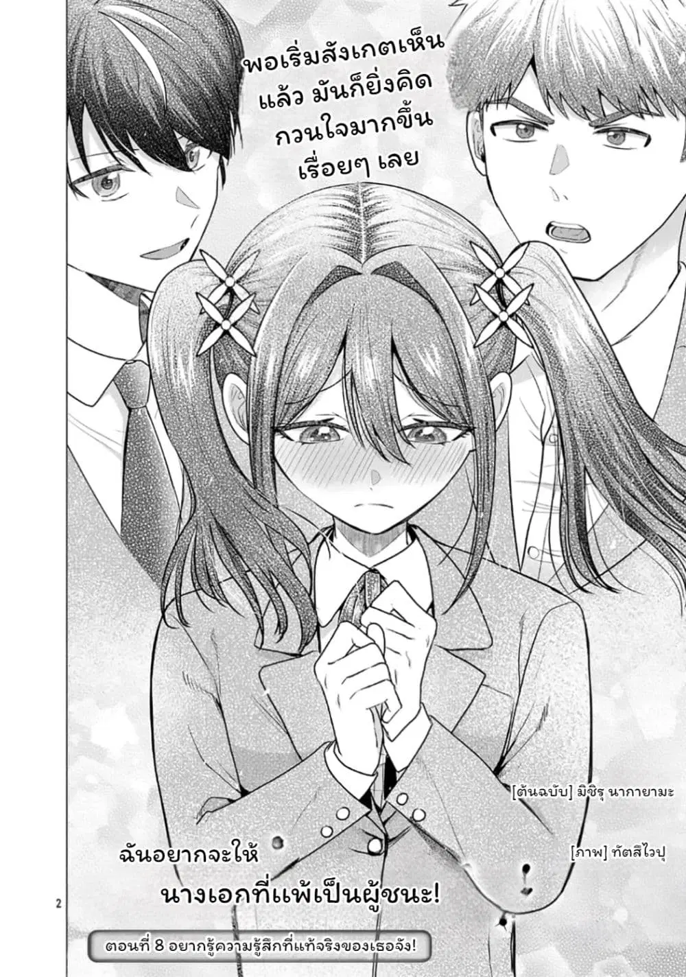Make Heroine o Katasetai!! ตอนที่ 8 หน้า 2