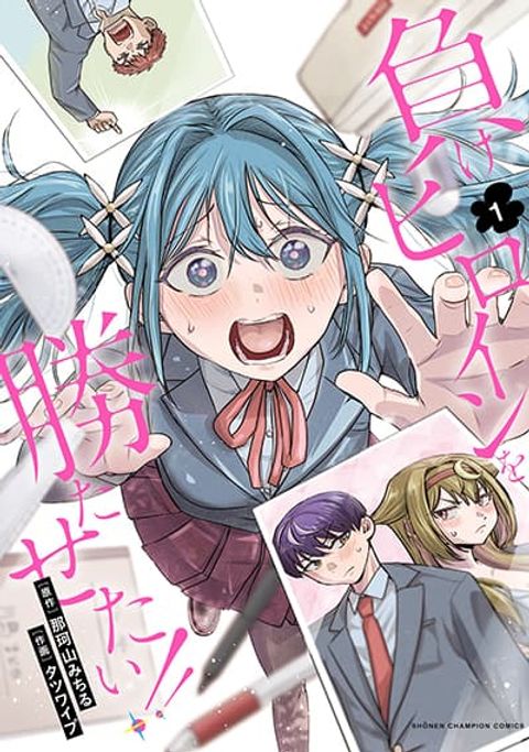 ปก Make Heroine o Katasetai!! มังงะญี่ปุ่น แปลไทย