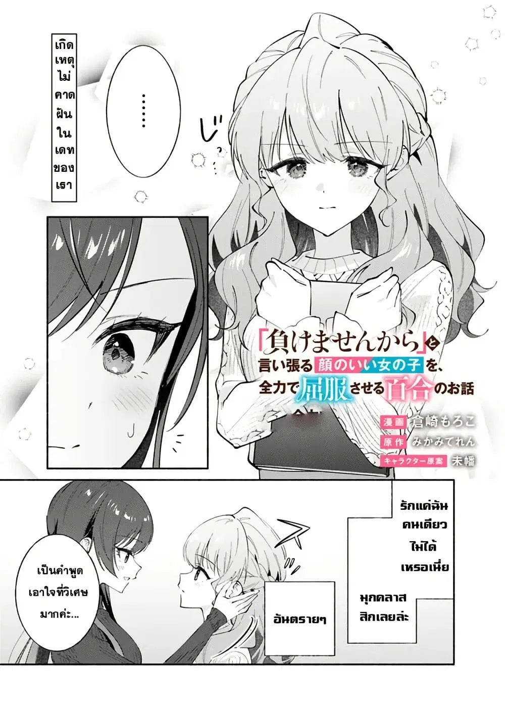 Makemasen kara to Iiharu Kao no Ii Onnanoko wo, Zenryoku de Kuppuku Saseru Yuri no Ohanashi ตอนที่ 10 หน้า 1