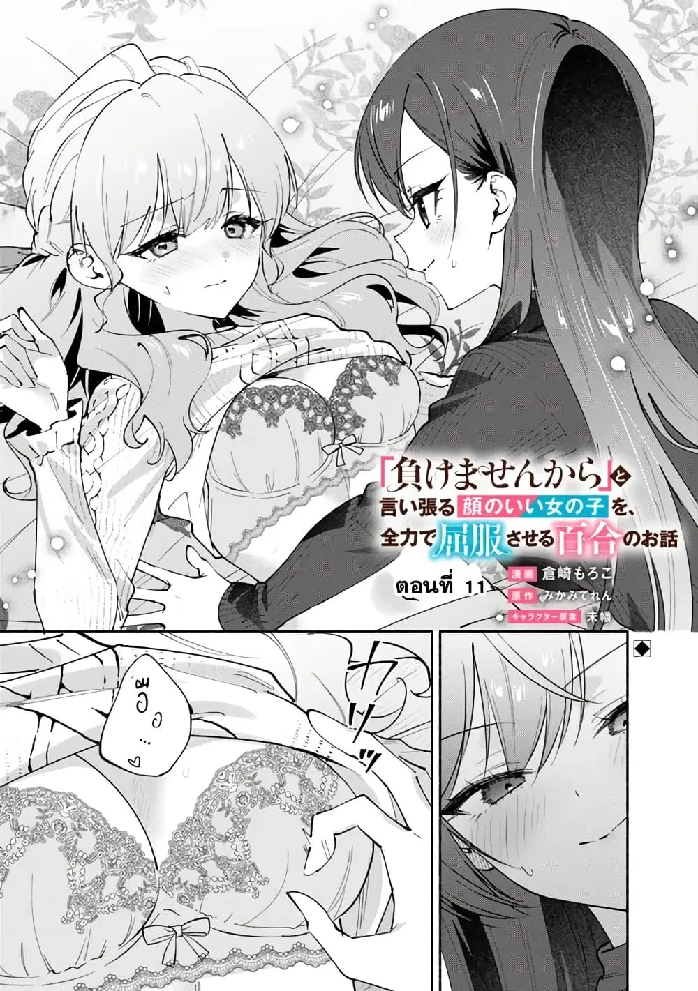 Makemasen kara to Iiharu Kao no Ii Onnanoko wo, Zenryoku de Kuppuku Saseru Yuri no Ohanashi ตอนที่ 11 หน้า 1