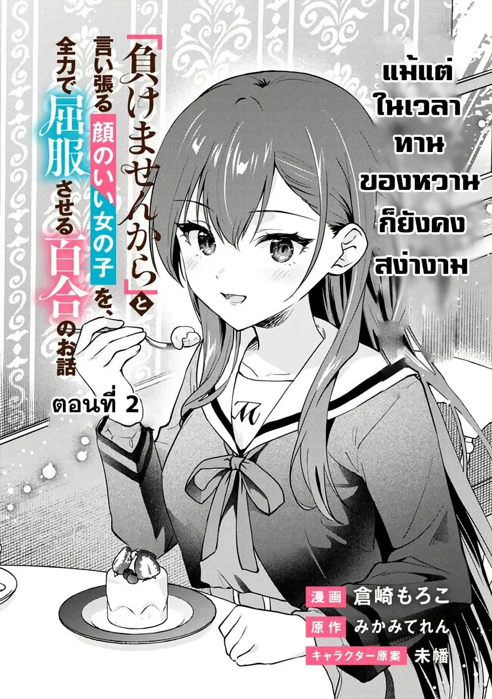 Makemasen kara to Iiharu Kao no Ii Onnanoko wo, Zenryoku de Kuppuku Saseru Yuri no Ohanashi ตอนที่ 2 หน้า 2