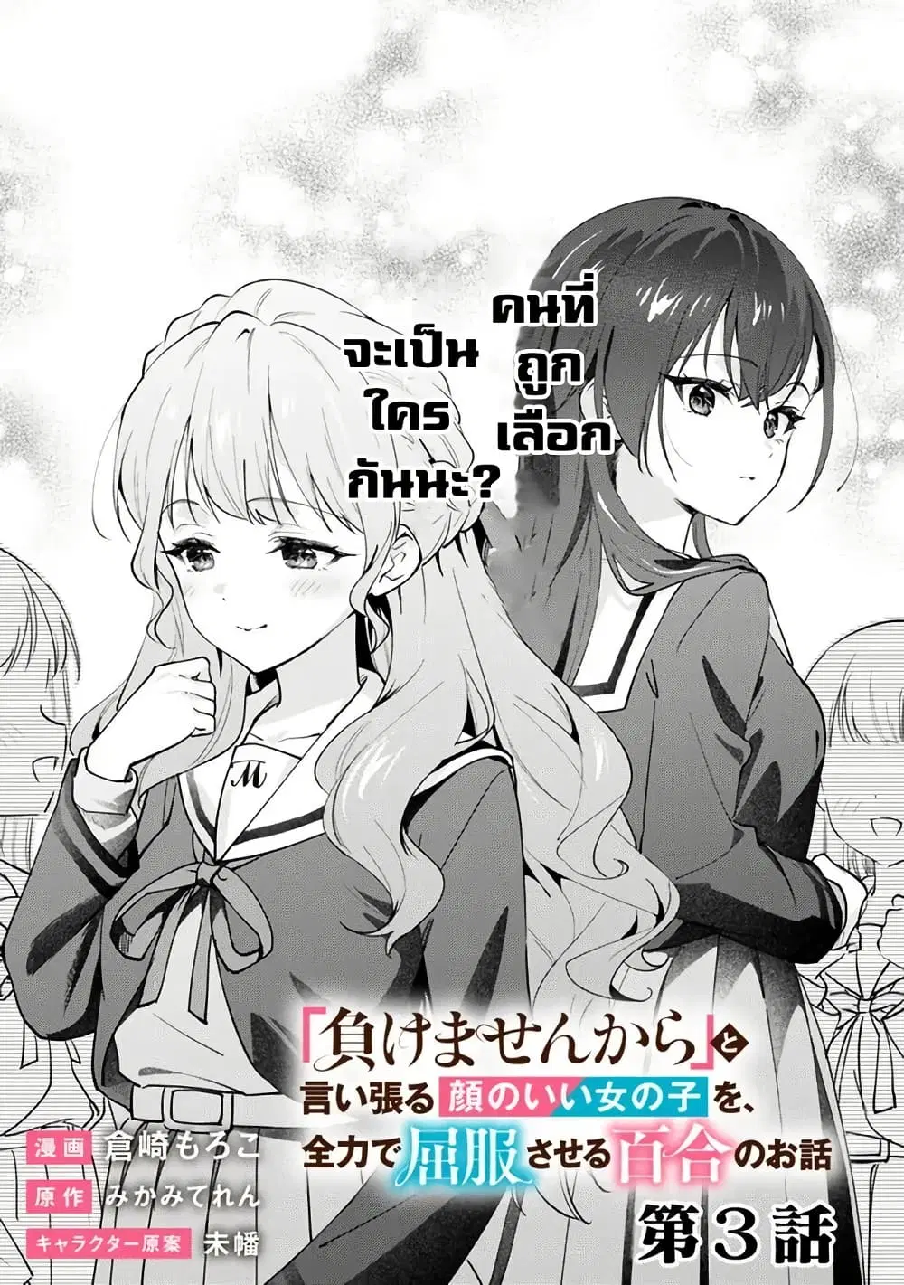 Makemasen kara to Iiharu Kao no Ii Onnanoko wo, Zenryoku de Kuppuku Saseru Yuri no Ohanashi ตอนที่ 3 หน้า 3