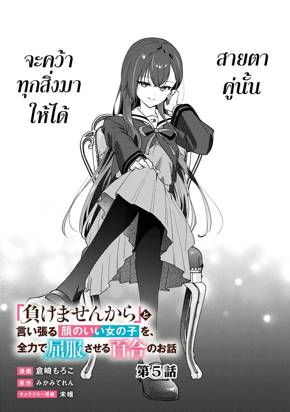 Makemasen kara to Iiharu Kao no Ii Onnanoko wo, Zenryoku de Kuppuku Saseru Yuri no Ohanashi ตอนที่ 5 หน้า 3