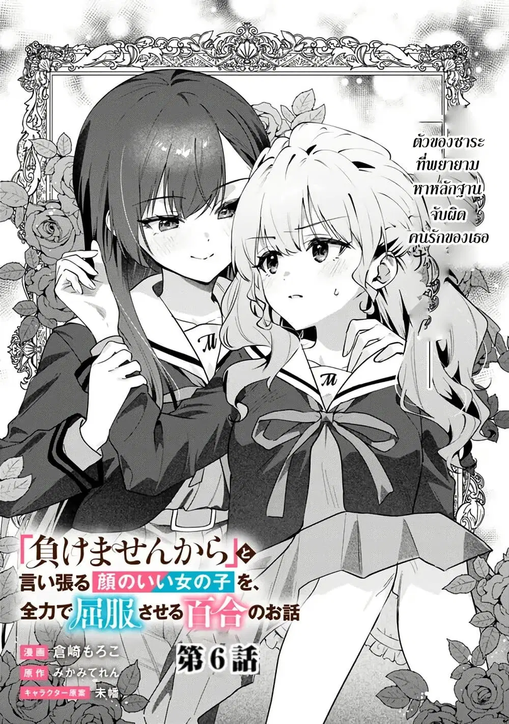 Makemasen kara to Iiharu Kao no Ii Onnanoko wo, Zenryoku de Kuppuku Saseru Yuri no Ohanashi ตอนที่ 6 หน้า 1