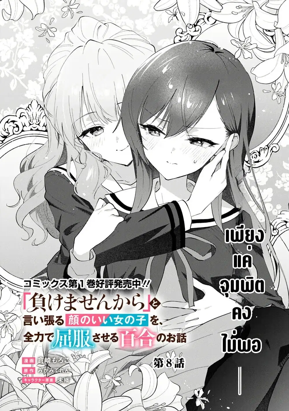 Makemasen kara to Iiharu Kao no Ii Onnanoko wo, Zenryoku de Kuppuku Saseru Yuri no Ohanashi ตอนที่ 8 หน้า 2