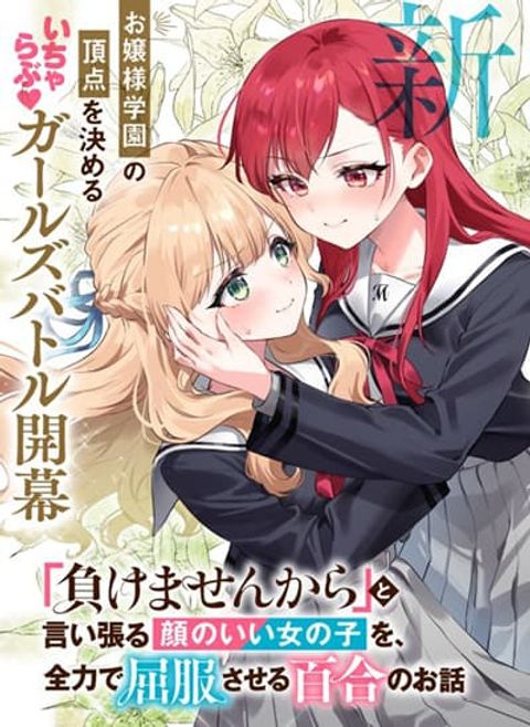 ปก Makemasen kara to Iiharu Kao no Ii Onnanoko wo, Zenryoku de Kuppuku Saseru Yuri no Ohanashi มังงะญี่ปุ่น แปลไทย