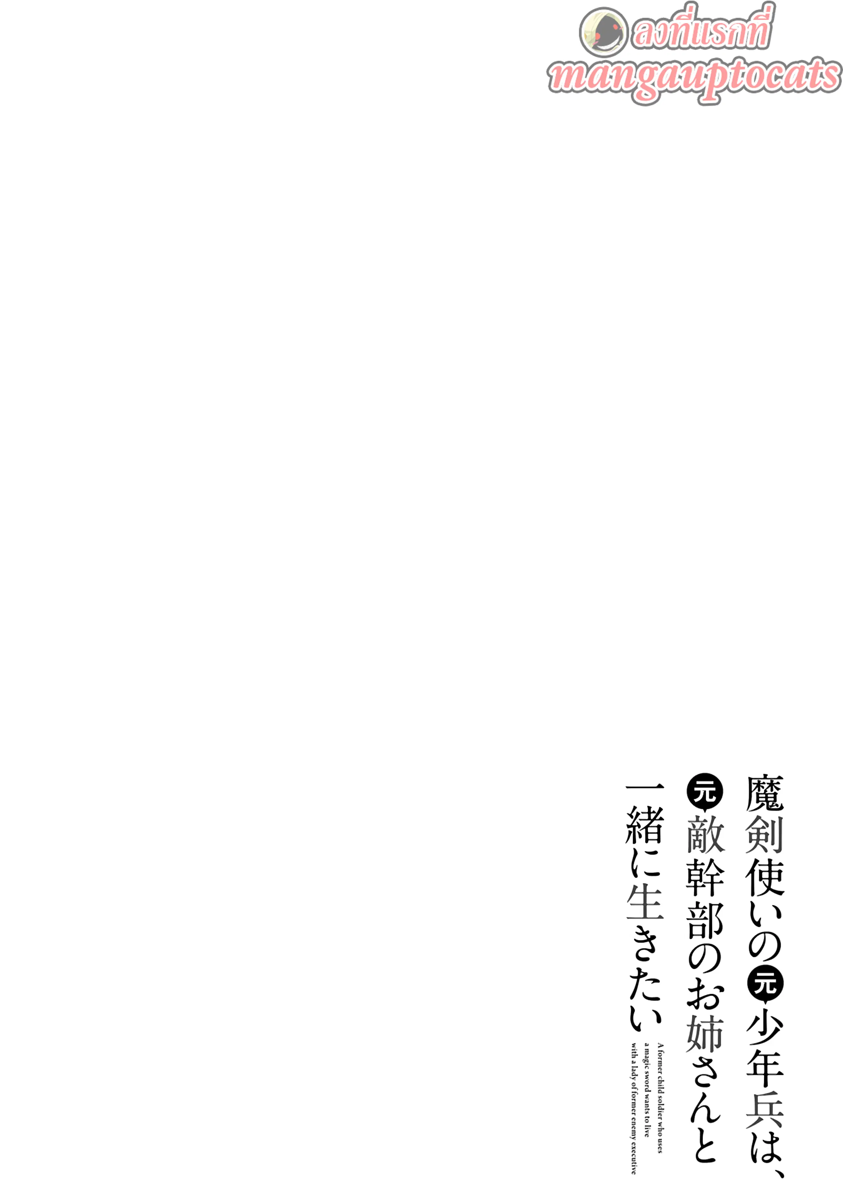 Maken Tsukai no Moto Shounen Hei wa, Moto Teki Kanbu no Onee-san to Issho ni Ikitai ตอนที่ 11.1 หน้า 1