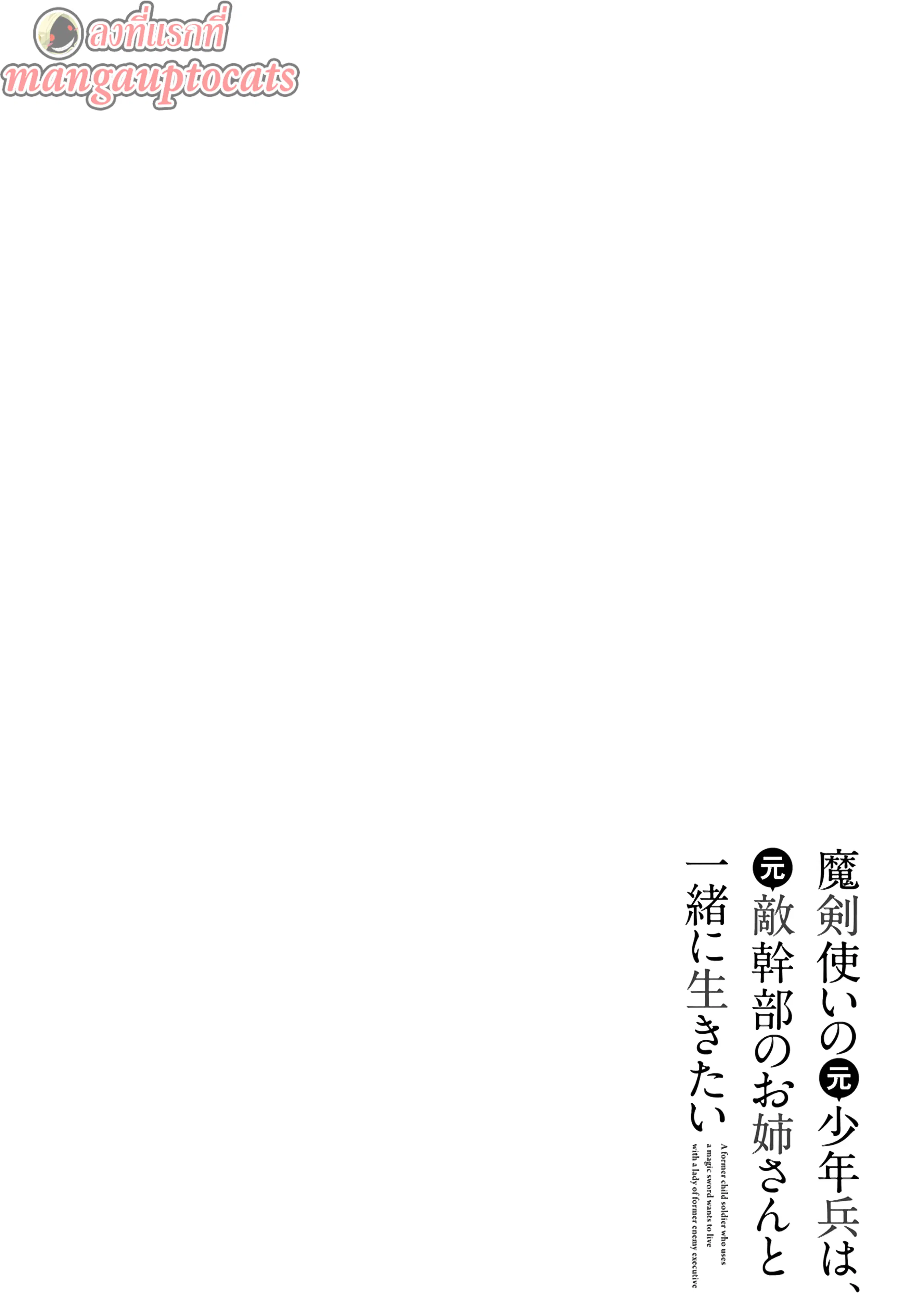 Maken Tsukai no Moto Shounen Hei wa, Moto Teki Kanbu no Onee-san to Issho ni Ikitai ตอนที่ 12.1 หน้า 1