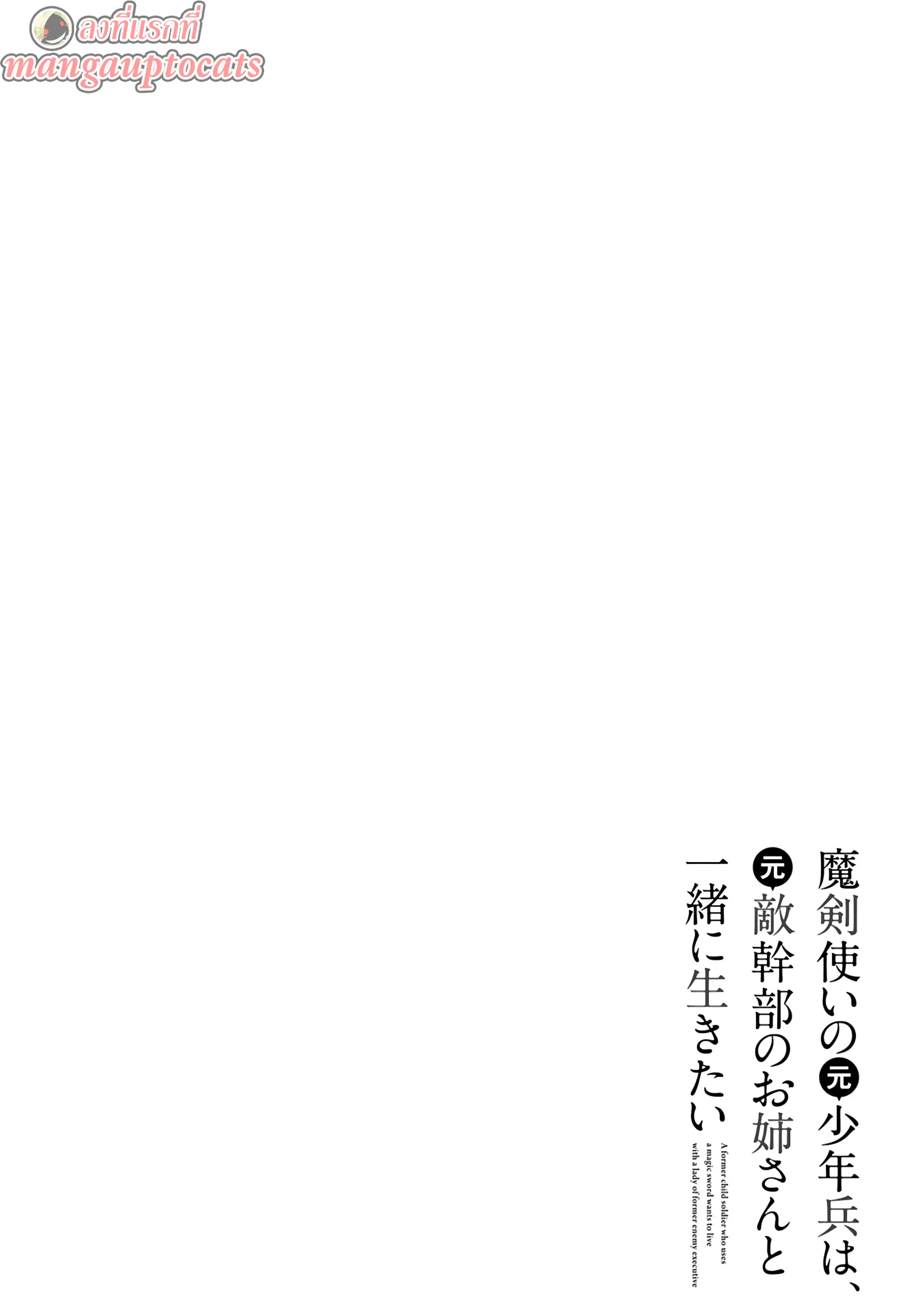 Maken Tsukai no Moto Shounen Hei wa, Moto Teki Kanbu no Onee-san to Issho ni Ikitai ตอนที่ 17.1 หน้า 1