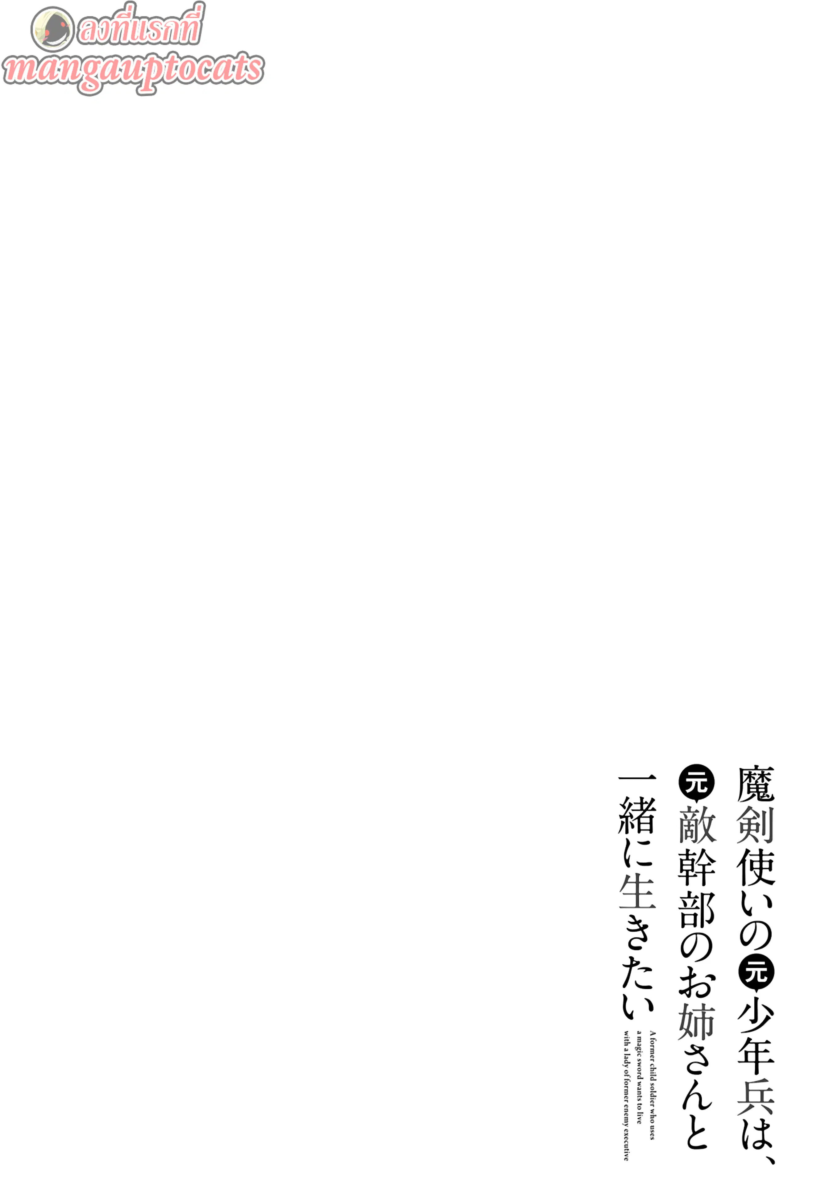 Maken Tsukai no Moto Shounen Hei wa, Moto Teki Kanbu no Onee-san to Issho ni Ikitai ตอนที่ 19.1 หน้า 1