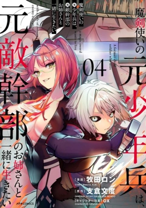ปก Maken Tsukai no Moto Shounen Hei wa, Moto Teki Kanbu no Onee-san to Issho ni Ikitai มังงะญี่ปุ่น แปลไทย