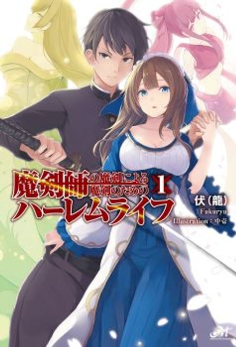 ปก Makenshi no Maken Niyoru Maken no Tame no Harem Life มังงะญี่ปุ่น แปลไทย