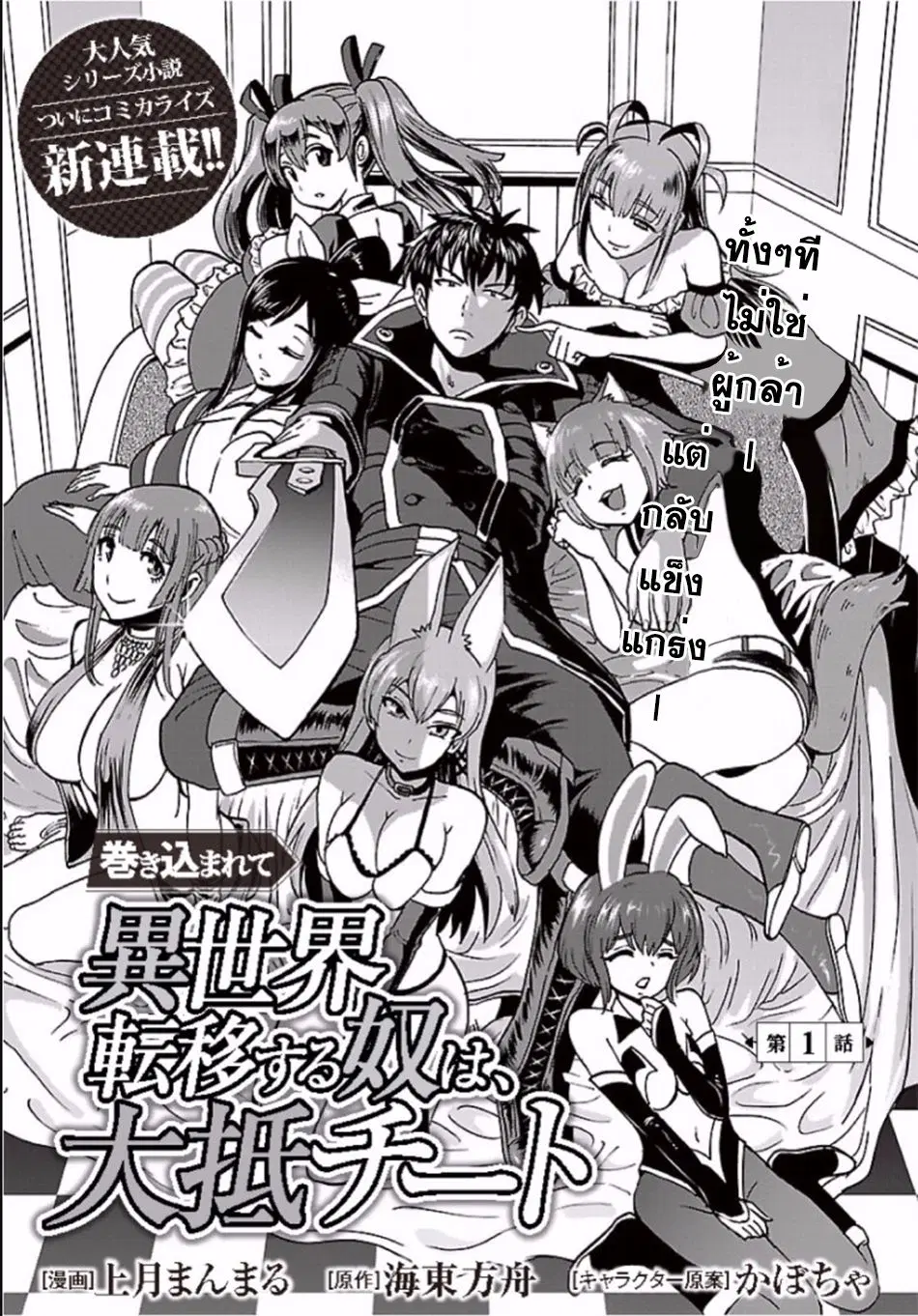Makikomarete Isekai Teni suru Yatsu wa, Taitei Cheat ตอนที่ 1 หน้า 1