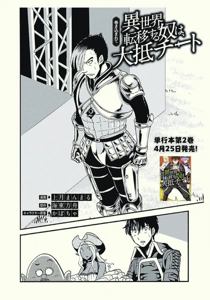 Makikomarete Isekai Teni suru Yatsu wa, Taitei Cheat ตอนที่ 11 หน้า 2