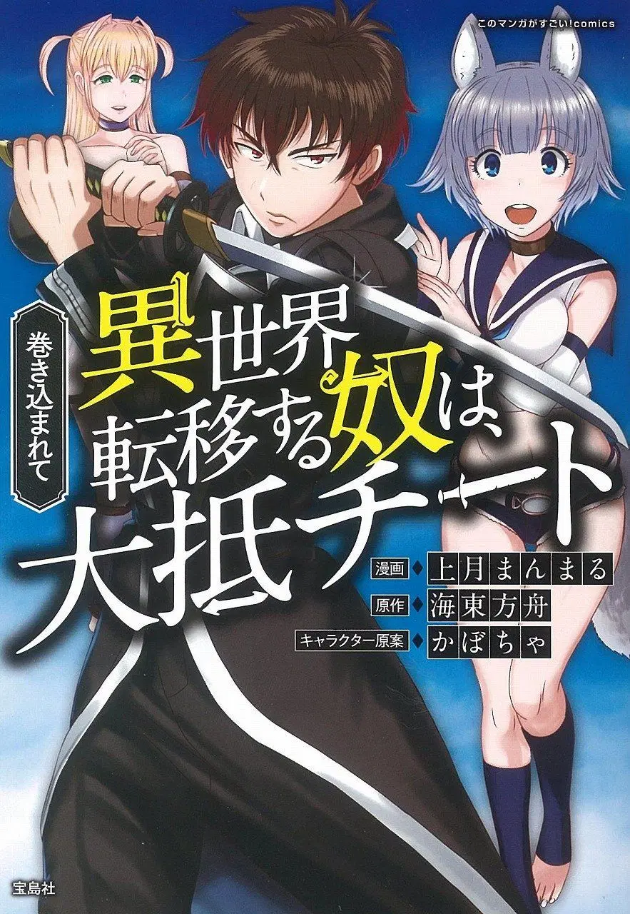 Makikomarete Isekai Teni suru Yatsu wa, Taitei Cheat ตอนที่ 17 หน้า 1