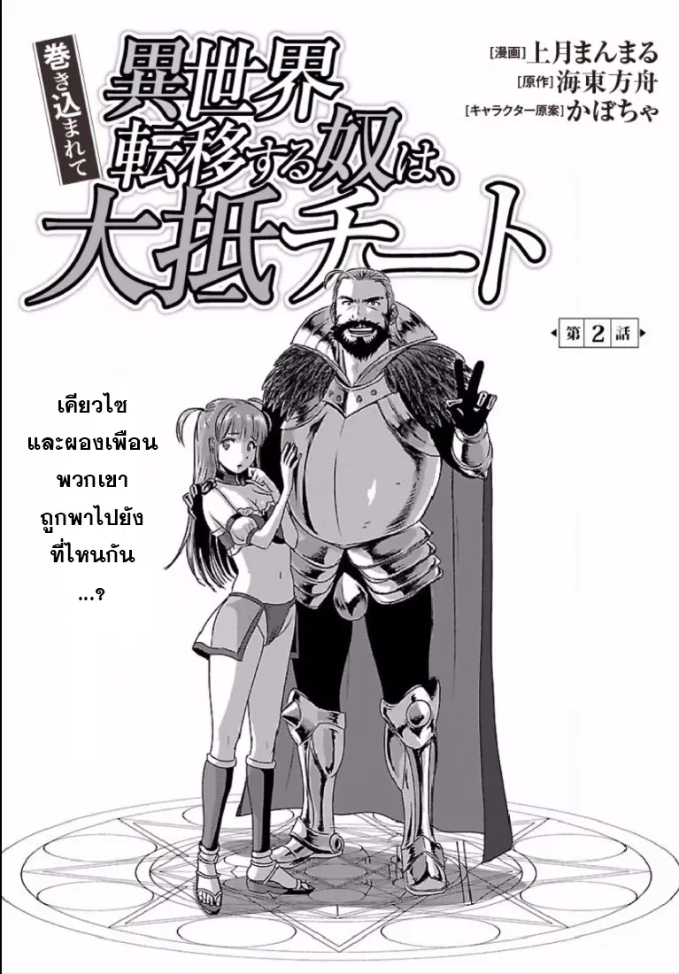 Makikomarete Isekai Teni suru Yatsu wa, Taitei Cheat ตอนที่ 2 หน้า 1