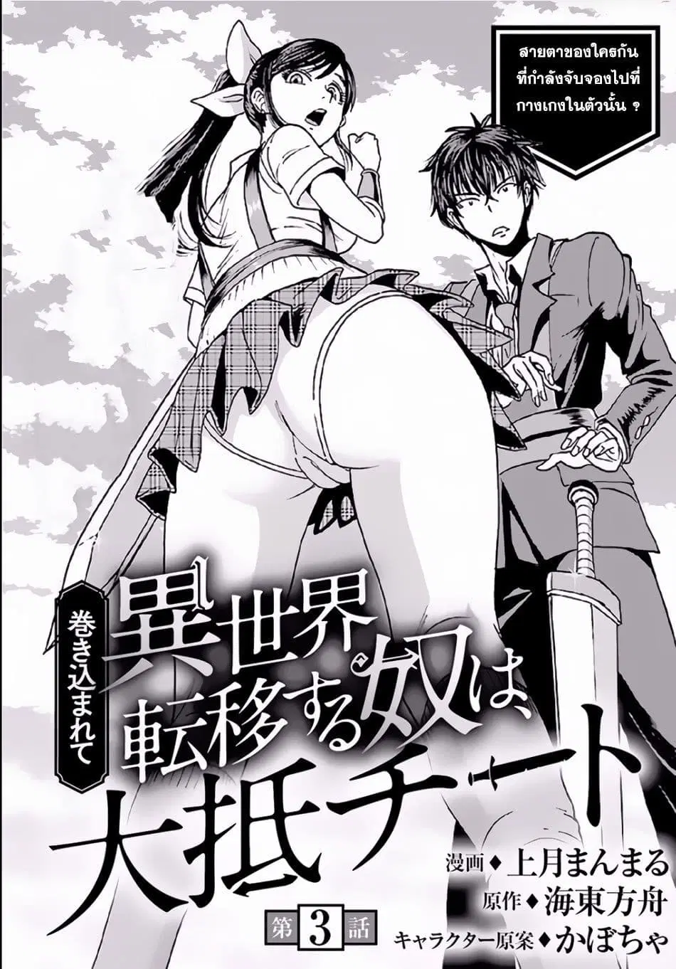 Makikomarete Isekai Teni suru Yatsu wa, Taitei Cheat ตอนที่ 3 หน้า 1
