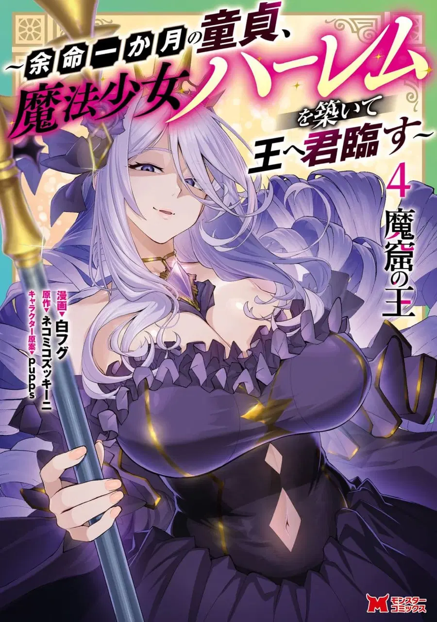Makutsu no Ou ~Yomei Ikkagetsu no Doutei, Mahou Shoujo Harem o Kizuite Ou e Kunrinsu~ ตอนที่ 19 หน้า 1