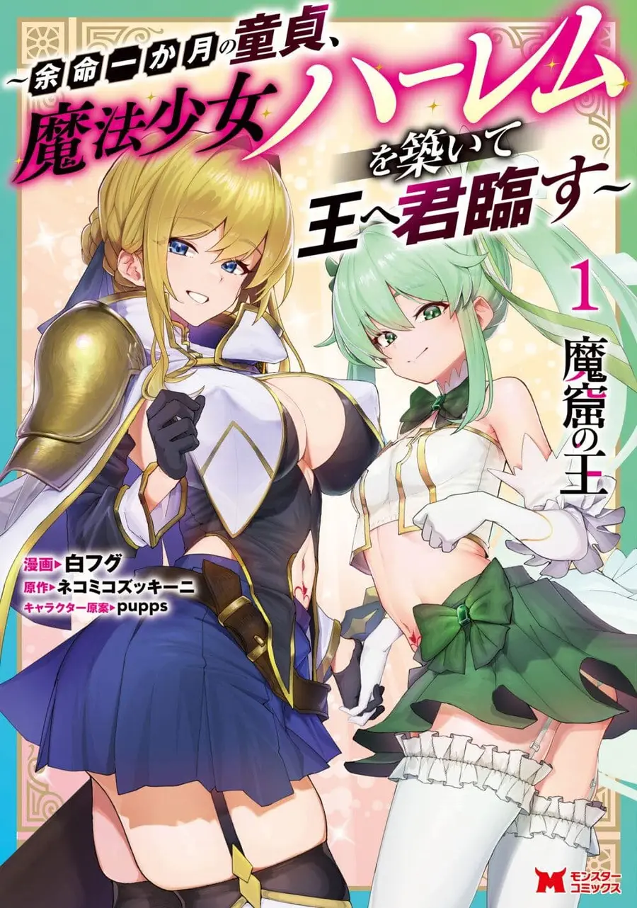 Makutsu no Ou ~Yomei Ikkagetsu no Doutei, Mahou Shoujo Harem o Kizuite Ou e Kunrinsu~ ตอนที่ 4 หน้า 1