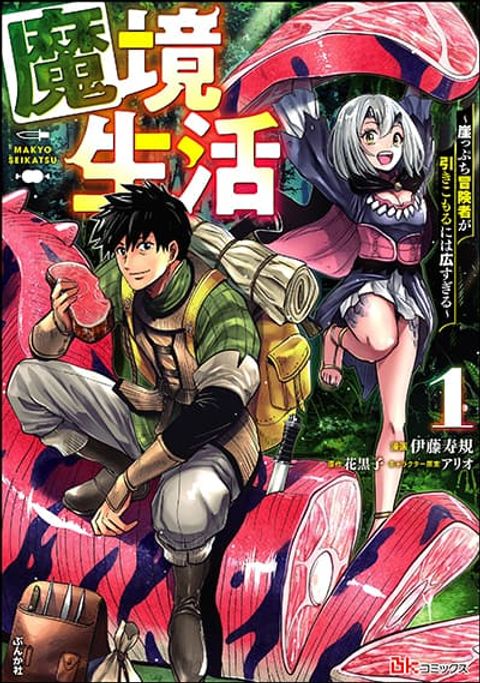 ปก Makyo Seikatsu ~ Gakeppuchi Boken Sha Ga Hiki Komoru Ni Ha Hirosugiru มังงะญี่ปุ่น แปลไทย