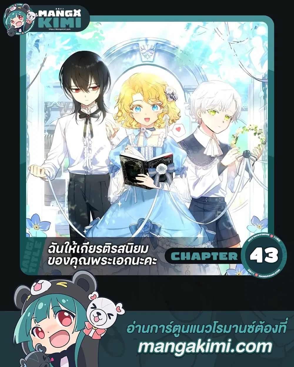 Male Lead, I’ll Respect Your Taste ตอนที่ 43 หน้า 1