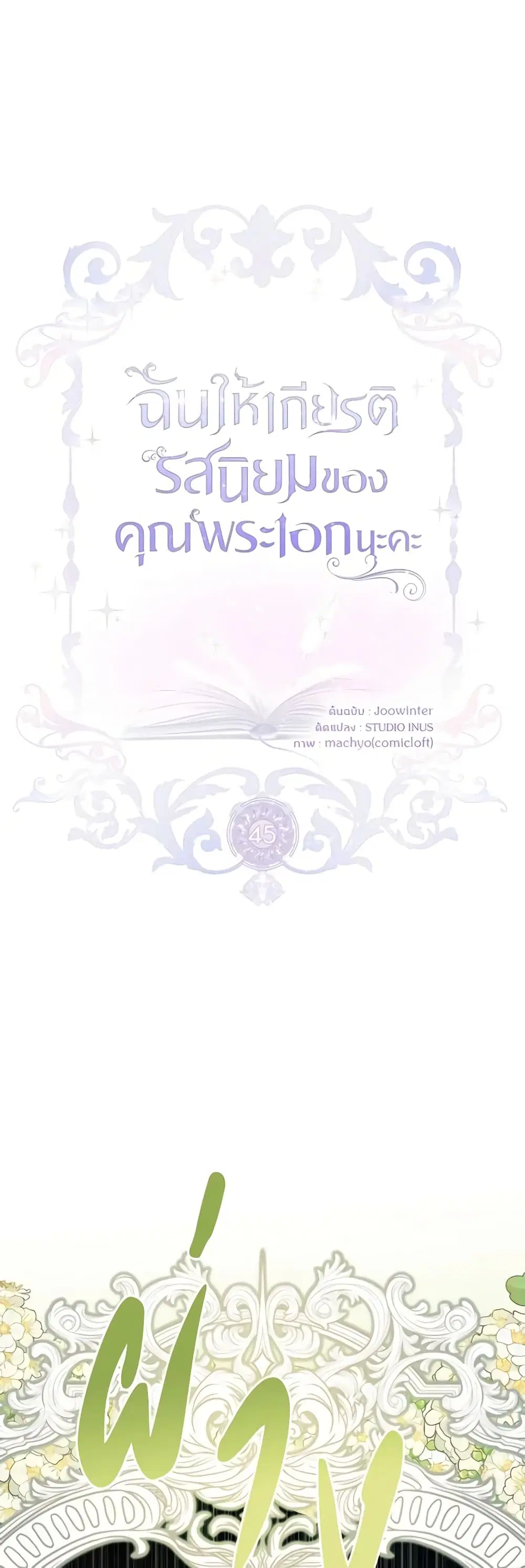 Male Lead, I’ll Respect Your Taste ตอนที่ 45 หน้า 1