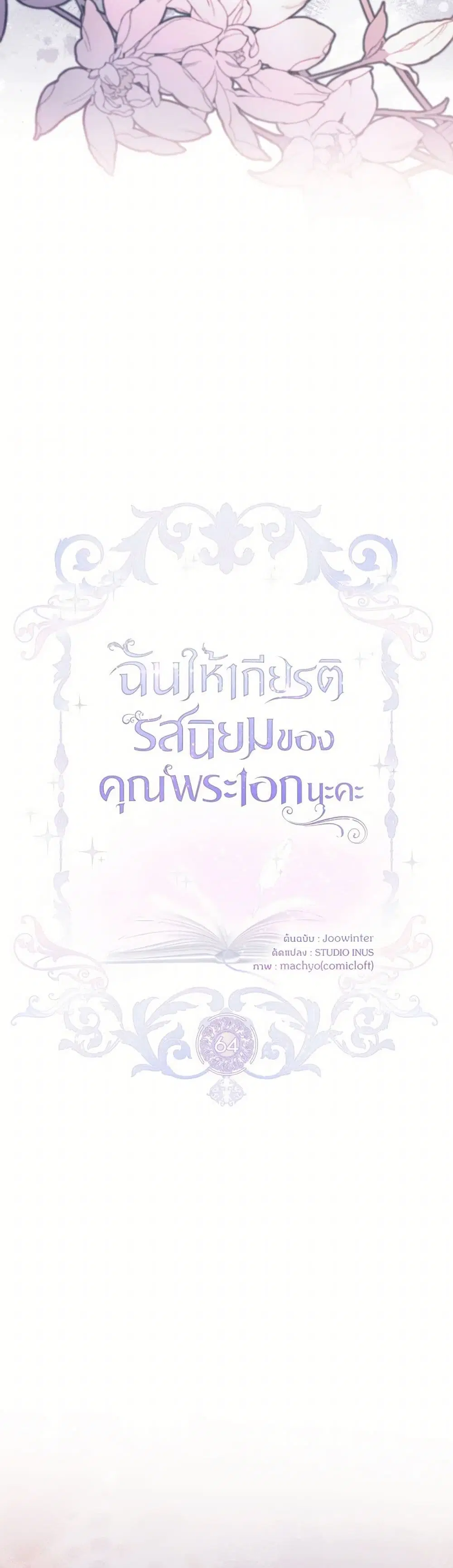 Male Lead, I’ll Respect Your Taste ตอนที่ 64 หน้า 3