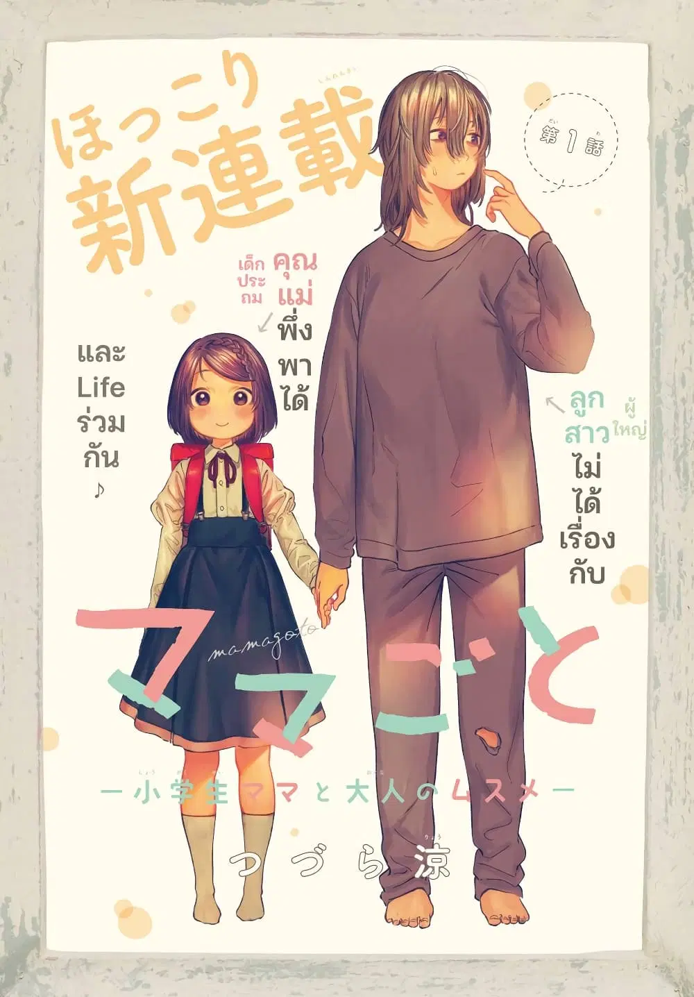 Mamagoto : Shougakusei Mama to Otona no Musume ตอนที่ 1 หน้า 1