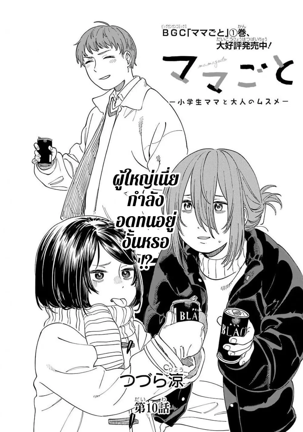 Mamagoto : Shougakusei Mama to Otona no Musume ตอนที่ 10 หน้า 2